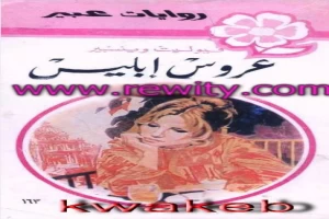 غلاف كتاب عروس ابليس بقلم نورما كاثلين هيمنج غلاف كتاب عروس ابليس بقلم نورما كاثلين هيمنج